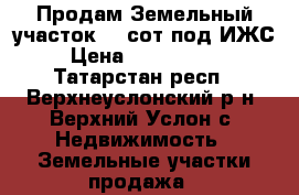 Продам Земельный участок 12 сот.под ИЖС › Цена ­ 2 100 000 - Татарстан респ., Верхнеуслонский р-н, Верхний Услон с. Недвижимость » Земельные участки продажа   